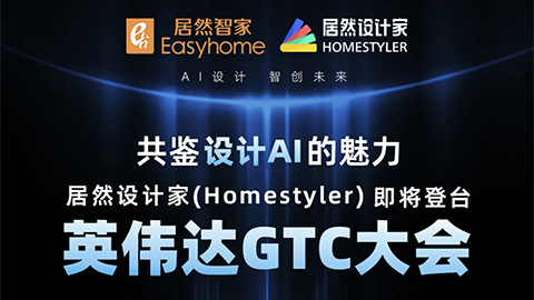 倒計(jì)時(shí)1天！居然設(shè)計(jì)家英偉達(dá)GTC大會(huì)演講即將開(kāi)始